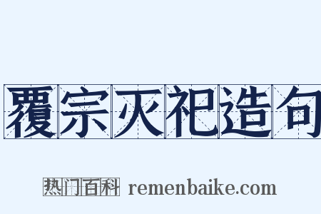 覆宗灭祀造句是什么意思的图片